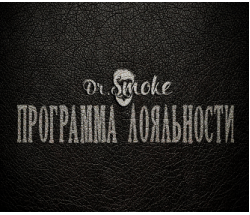 Нова програма лояльності у Dr.Smoke