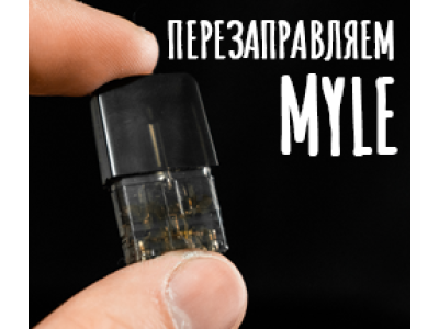 Как заправить картридж Myle (Майли): инструкция и описание