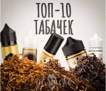 Табачні рідини для вейпа: ТОП-10