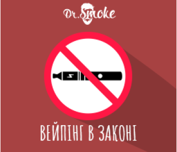 Где запрещено курить электронные сигареты в Украине?