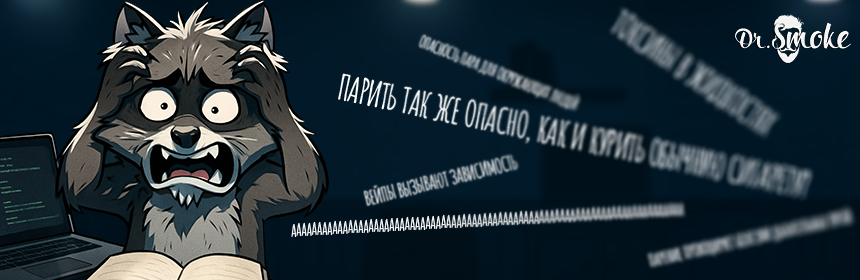 Парить так же опасно, как и курить обычную сигарету? 