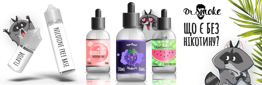 Які є Вейпы без нікотину?