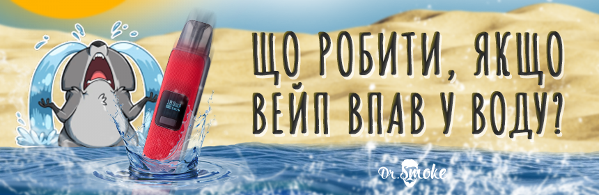 Що робити, якщо вейп впав у воду?