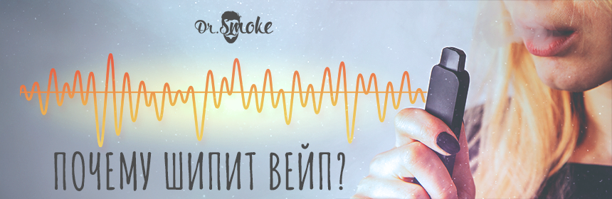 Какие же наиболее часто встречающиеся причины шипения подов?