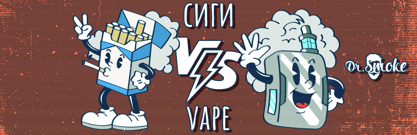 Чем отличается Вейп и сигарета?