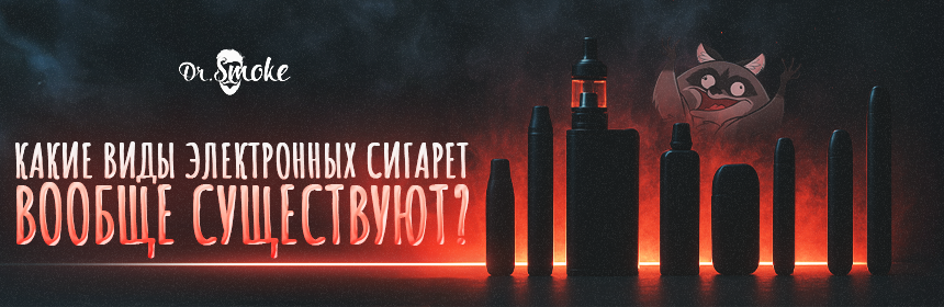 Какие виды электронных сигарет есть?