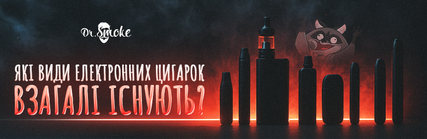 Які види електронних сигарет є?