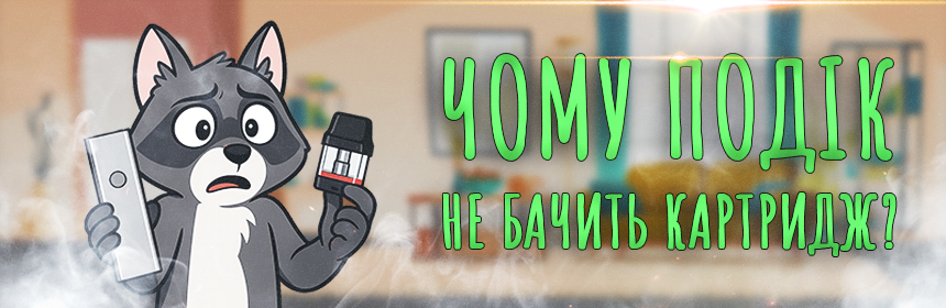 Які можуть бути причини несправності под системи?