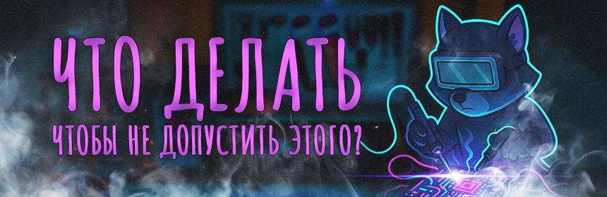 Что делать, чтобы такого не случилось? Что делать, чтобы такого не случилось?