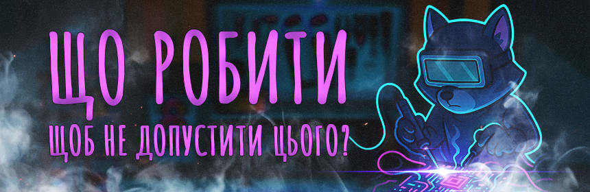 Що робити, щоб такого не сталося?