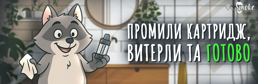 Чим промити картридж від старої рідини?