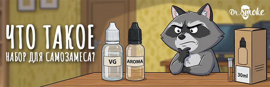 Набор для самозамеса что это такое?