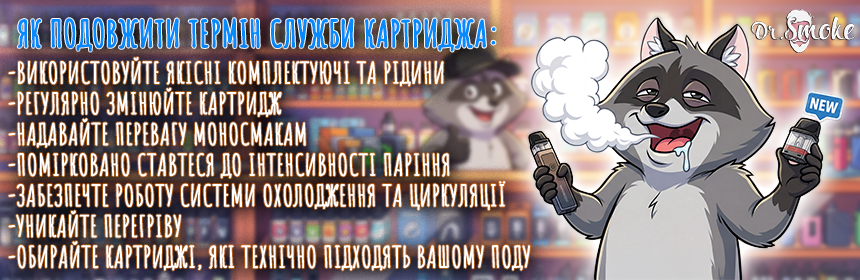 Як продовжити термін служби картриджа?