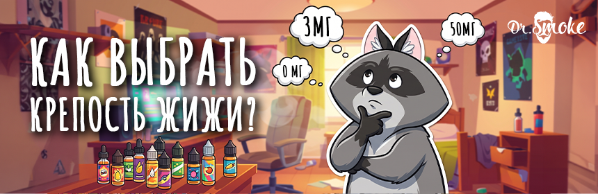 Как определить подходящую крепость жидкости? Как определить подходящую крепость жидкости?